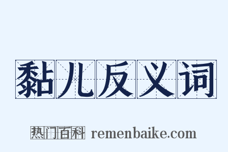 黏儿反义词是什么意思的图片